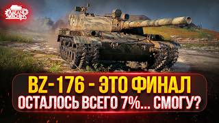 Превью: BZ-176 - ОСТАЛОСЬ ВСЕГО 7%...СМОГУ? ● ПУТЬ К ТРЁМ ОТМЕТКАМ...ФИНАЛ