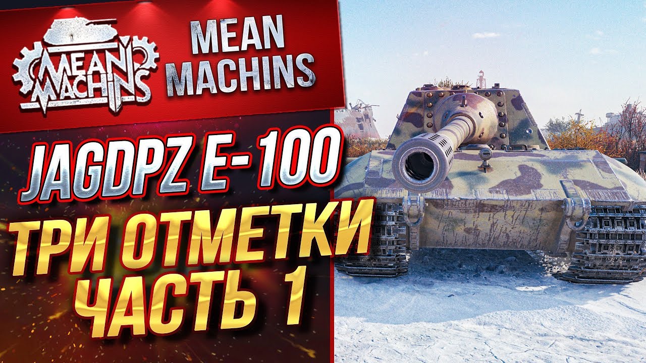 &quot;ХОЧУ ТРИ ОТМЕТКИ...Jg.Pz.E100 (БОСС) ч.1&quot; 09.09.19 /  ЭТО ПРОСТО ЖЕСТЬ #ТриОтметки