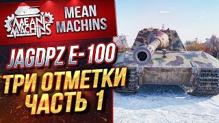 Превью: &quot;ХОЧУ ТРИ ОТМЕТКИ...Jg.Pz.E100 (БОСС) ч.1&quot; 09.09.19 /  ЭТО ПРОСТО ЖЕСТЬ #ТриОтметки