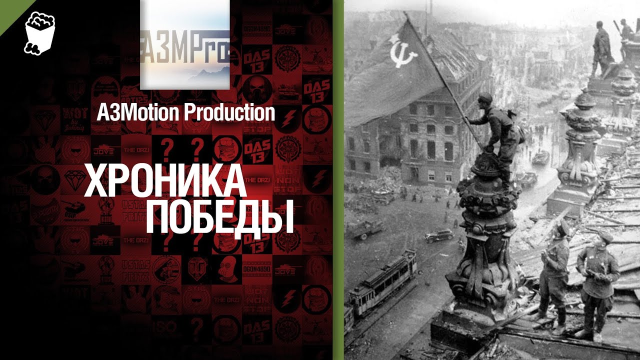 Хроника победы - важные моменты Второй Мировой Войны в одном ролике. от A3Motion [World of Tanks]