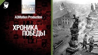 Превью: Хроника победы - важные моменты Второй Мировой Войны в одном ролике. от A3Motion [World of Tanks]