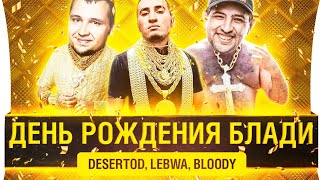 Превью: ЗОЛОТОЙ ДОЖДЬ для Bloody - DeS, LeBwa, Bloody