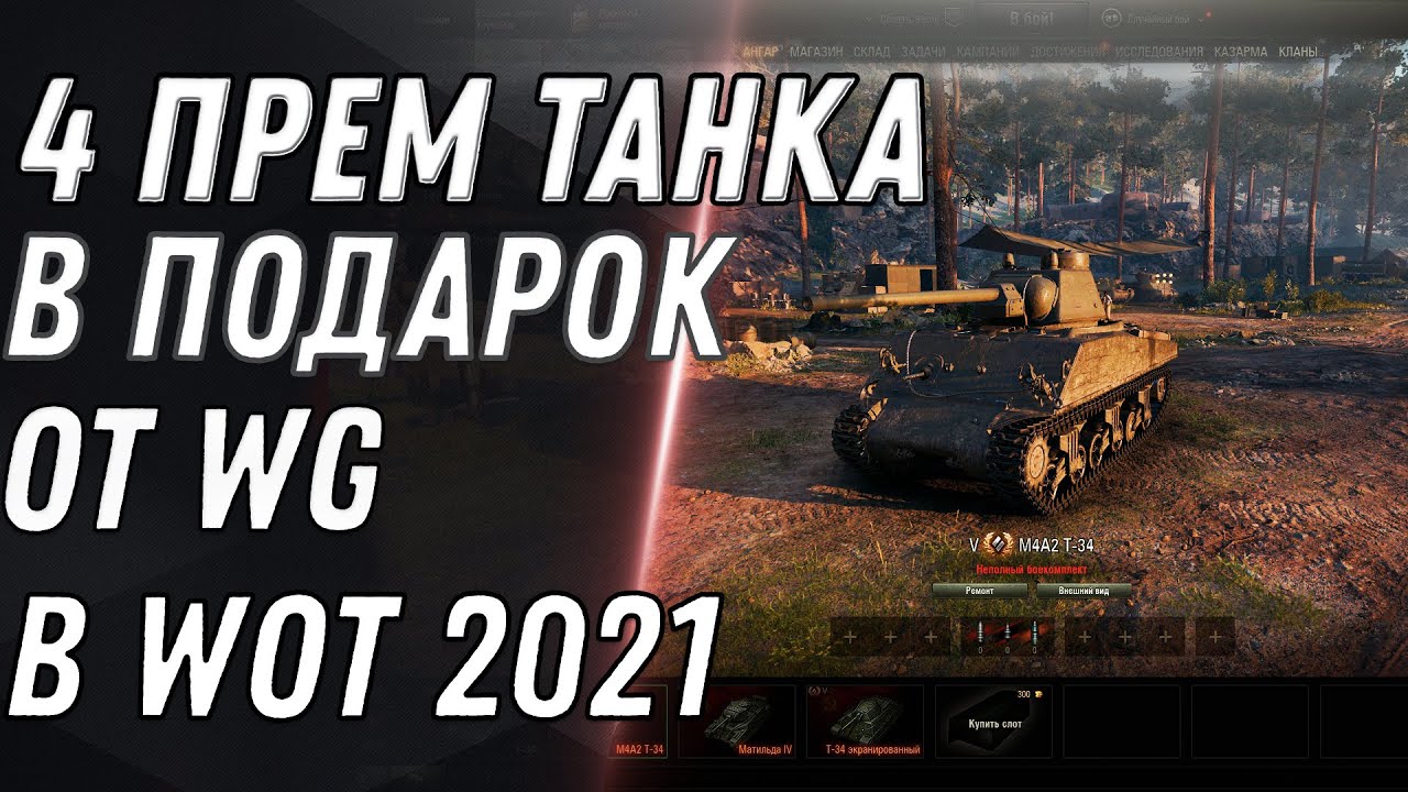 4 ПРЕМ ТАНКА В ПОДАРОК ОТ WG В WOT 2021 -  world of tanks