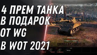 Превью: 4 ПРЕМ ТАНКА В ПОДАРОК ОТ WG В WOT 2021 -  world of tanks