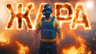 Превью: ЖАРКИЙ PUBG