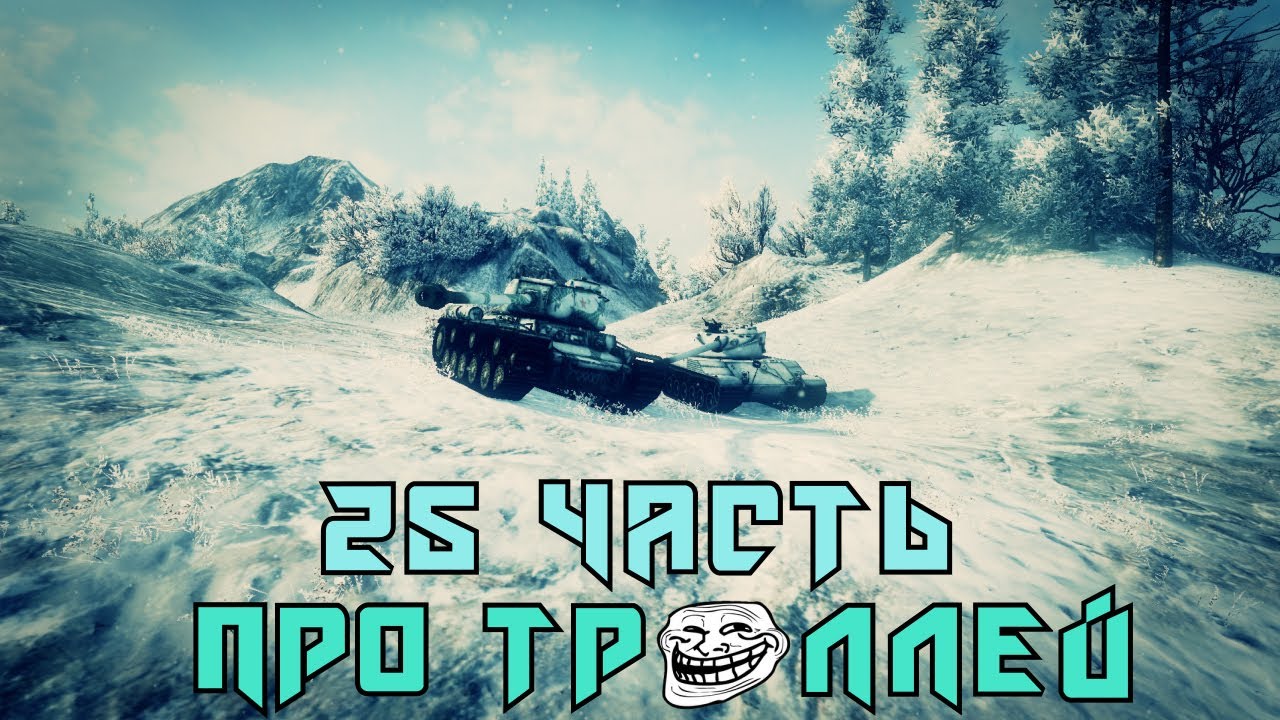 Вся правда о World of Tanks #25 &quot;Про троллей&quot;