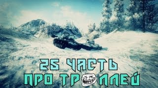 Превью: Вся правда о World of Tanks #25 &quot;Про троллей&quot;