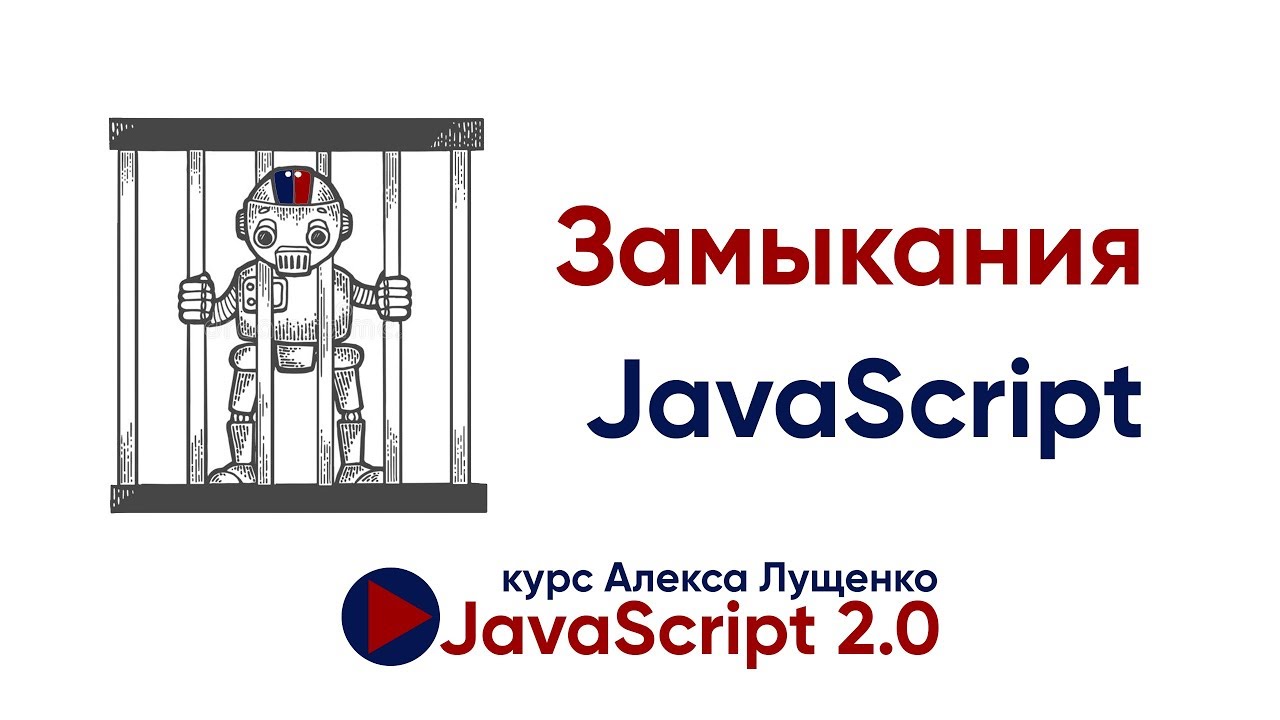 JavaScript v.2.0. Замыкания