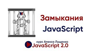 Превью: JavaScript v.2.0. Замыкания