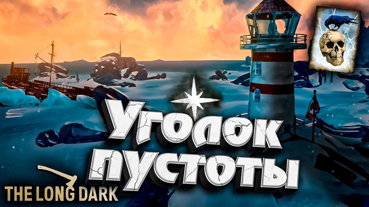 18# УГОЛОК ПУСТОТЫ ★ Незваный гость ★ The Long Dark​