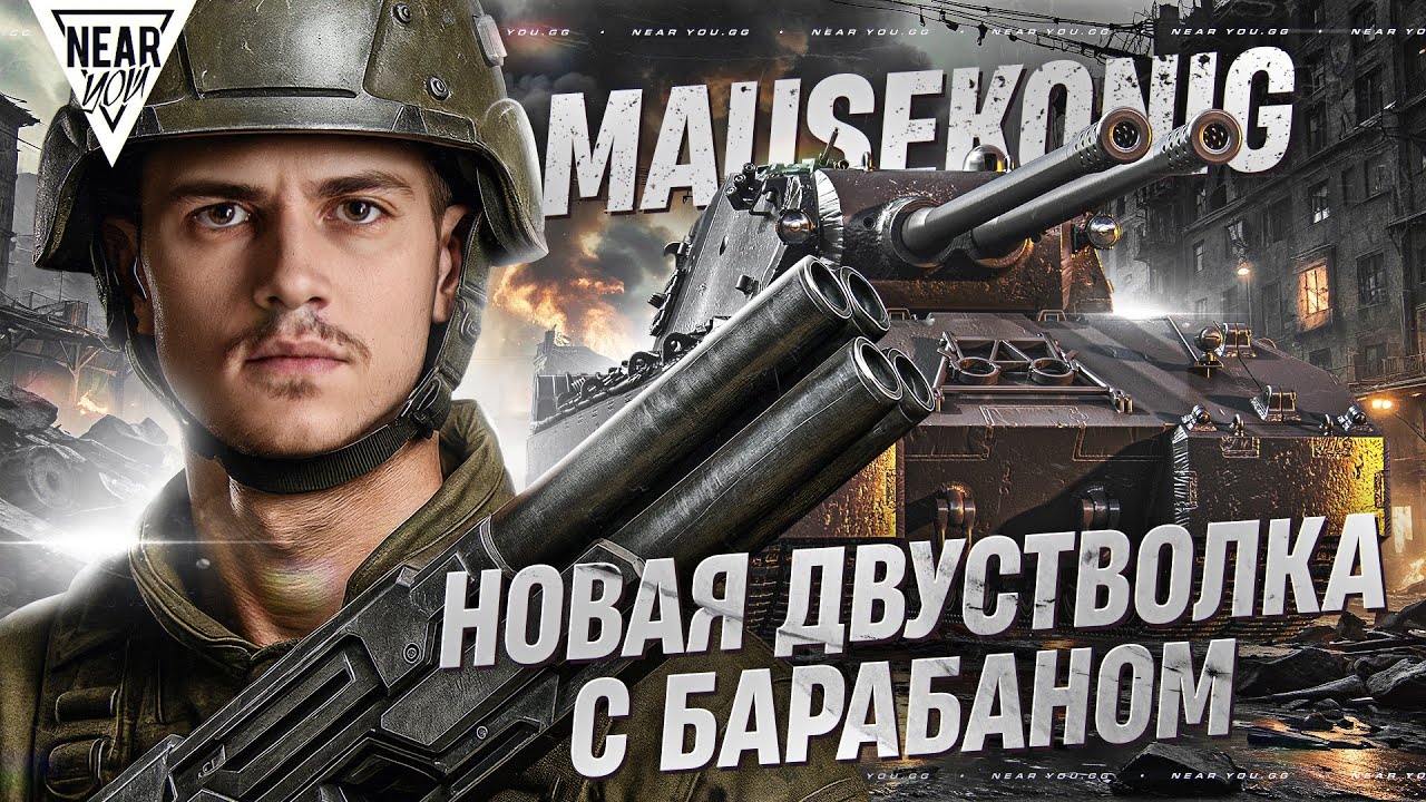 MAUSEKONIG — ПЕРВАЯ ДВУСТВОЛКА С БАРАБАНОМ 11 УРОВНЯ [СКОРО В ИГРЕ]