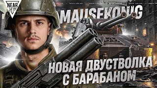 Превью: MAUSEKONIG — ПЕРВАЯ ДВУСТВОЛКА С БАРАБАНОМ 11 УРОВНЯ [СКОРО В ИГРЕ]