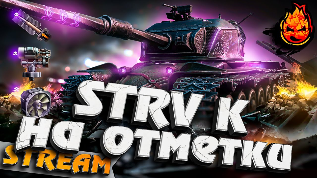 ОХРИПШИЙ СТРИМЕР ★ Отметки на Strv K #инспирер #worldoftanks #strvk