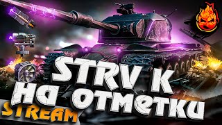 Превью: ОХРИПШИЙ СТРИМЕР ★ Отметки на Strv K #инспирер #worldoftanks #strvk