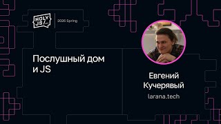 Превью: Евгений Кучерявый — Послушный дом и JS