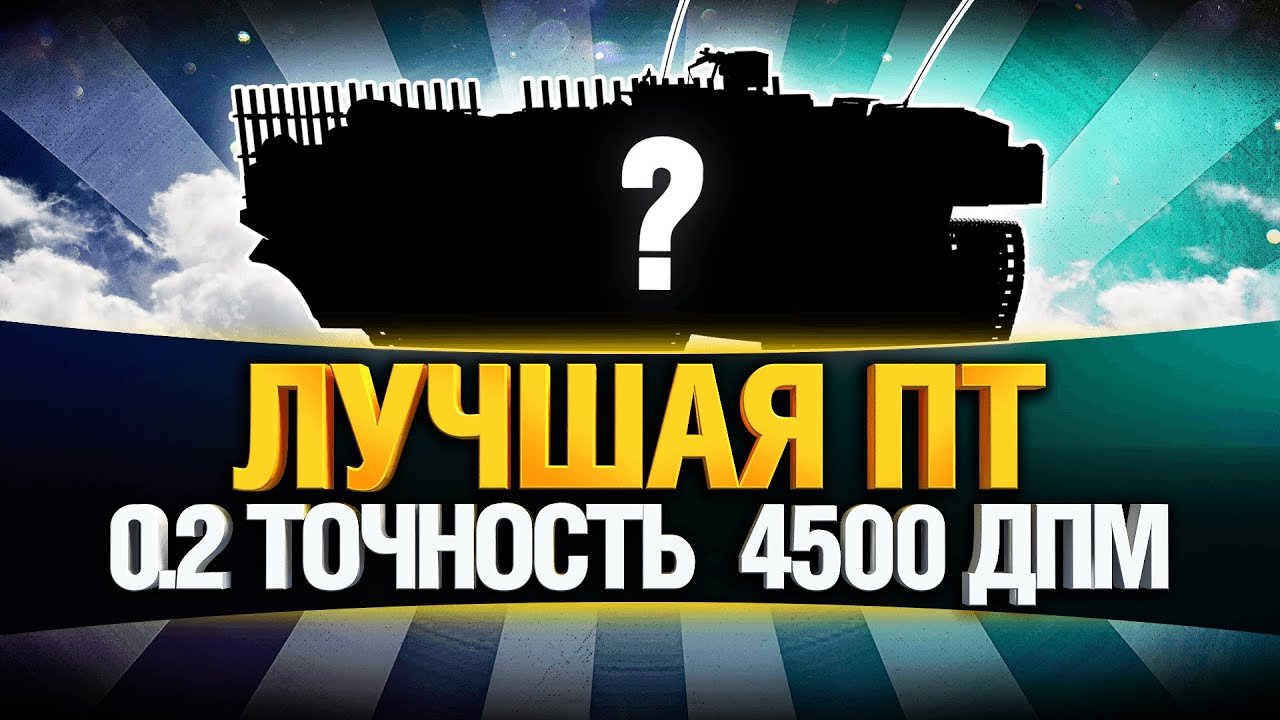 Лучшая ПТ для Всех! Точность и ДПМ - STRV 103B