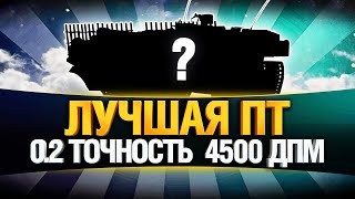 Превью: Лучшая ПТ для Всех! Точность и ДПМ - STRV 103B