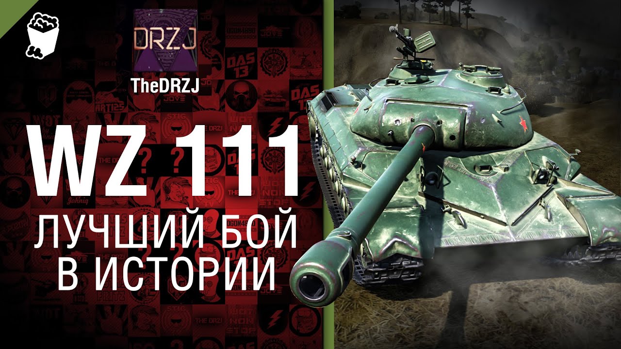 WZ-111 - Лучший бой в истории №33 - от TheDRZJ