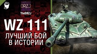 Превью: WZ-111 - Лучший бой в истории №33 - от TheDRZJ