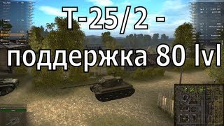 Превью: T25/2 - поддержка 80 lvl