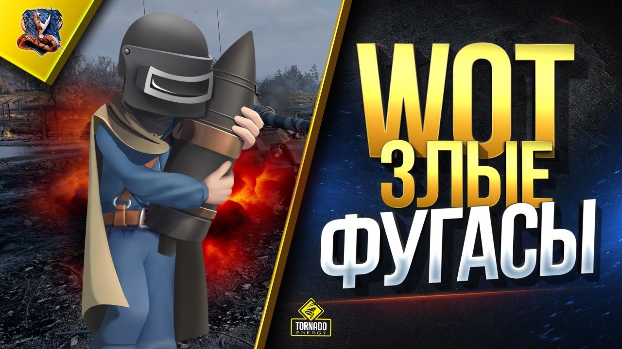 WoT НЕ Злые Фугасы - Свети, Стреляю! (Юша в World of Tanks)