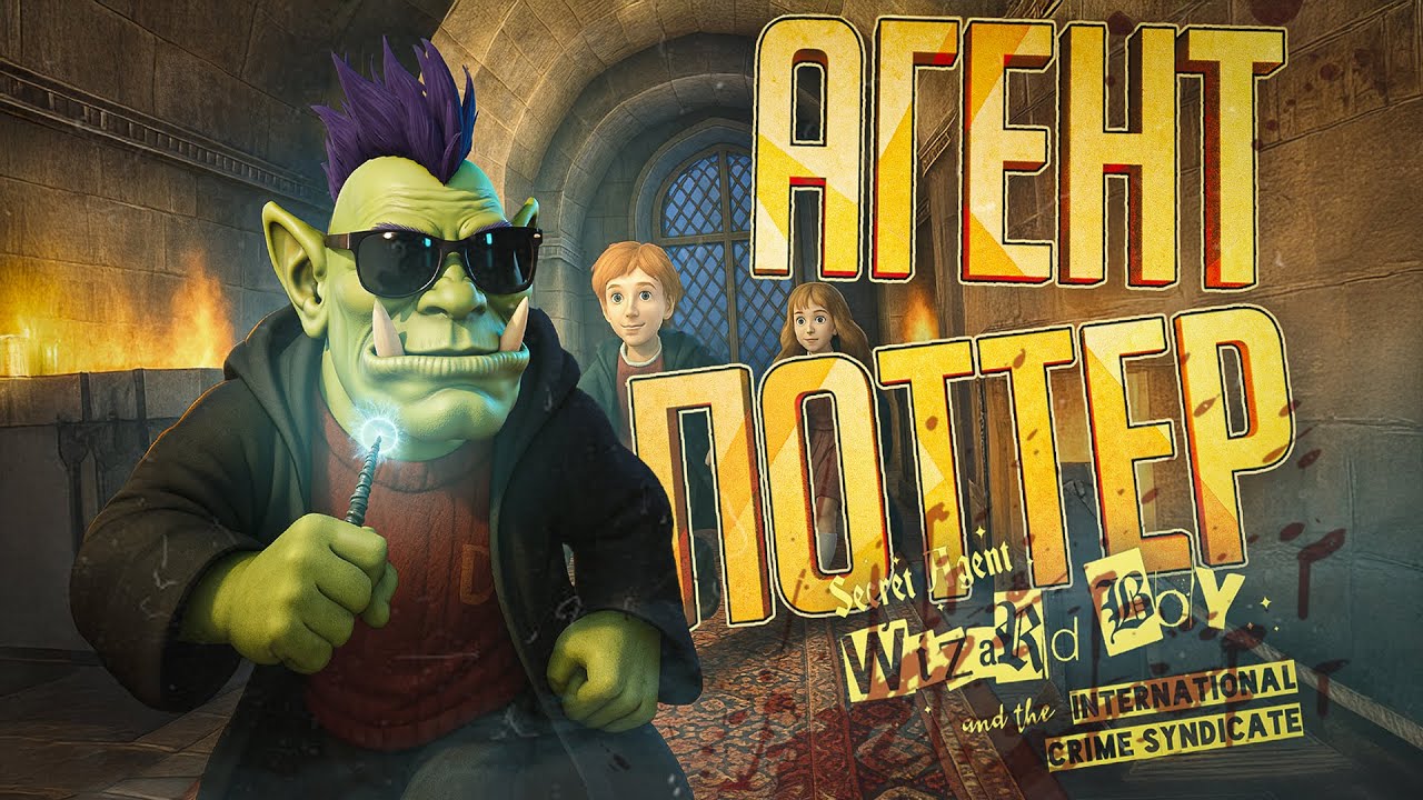СТРАННАЯ ИГРА ПРО ГАРРИ ПОТТЕРА, СЕКРЕТНОГО АГЕНТА — Secret Agent Wizard Boy // ШПИОНСКАЯ НАРЕЗКА