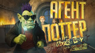 Превью: СТРАННАЯ ИГРА ПРО ГАРРИ ПОТТЕРА, СЕКРЕТНОГО АГЕНТА — Secret Agent Wizard Boy // ШПИОНСКАЯ НАРЕЗКА