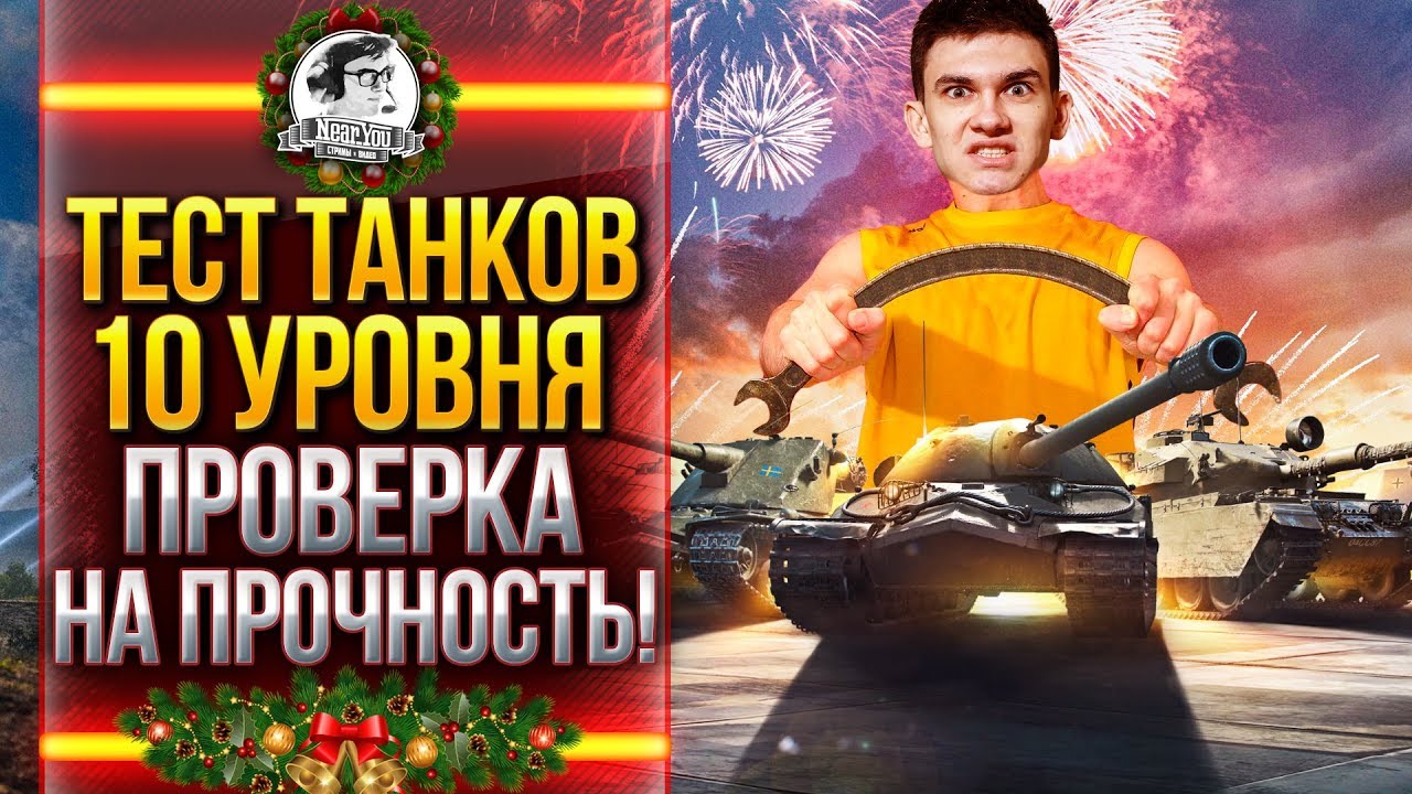 ТЕСТ ТАНКОВ 10 УРОВНЯ - ПРОВЕРКА НА ПРОЧНОСТЬ! Лучший танк wot