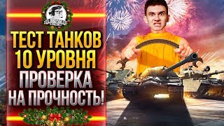 Превью: ТЕСТ ТАНКОВ 10 УРОВНЯ - ПРОВЕРКА НА ПРОЧНОСТЬ! Лучший танк wot