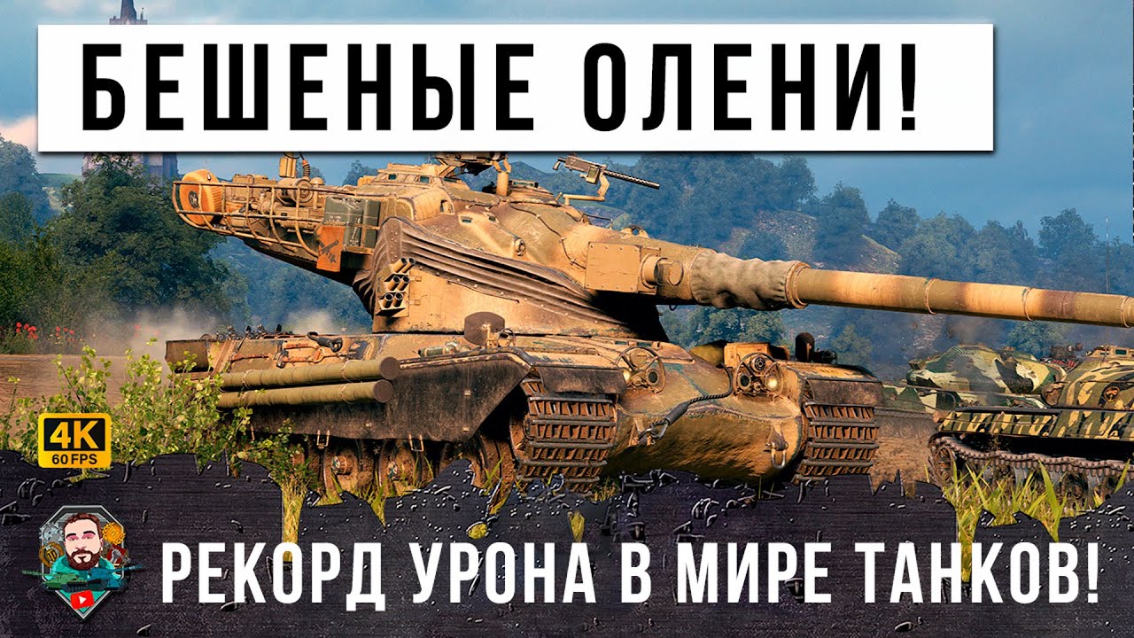 ПАТЧ ТОЛЬКО ВЫШЕЛ А ОНИ УЖЕ... ОТБОРНЫЕ ОЛЕНИ МИРА ТАНКОВ И НОВЫЙ РЕКОРД УРОНА!