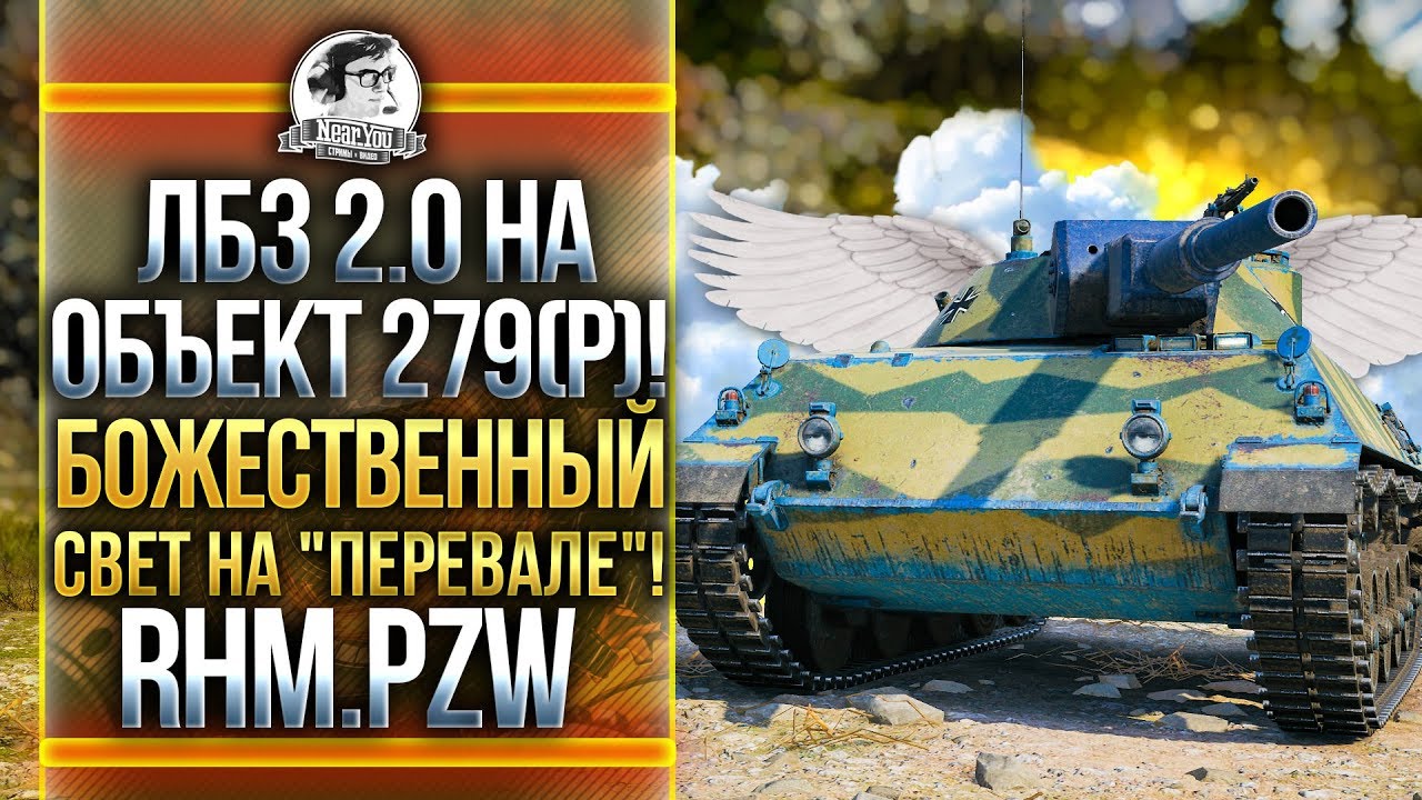 ОНИ ПОГИБЛИ НА ПЕРЕКАТКЕ &quot;ПЕРЕВАЛА&quot;! ЛБЗ 2.0 Объект 279! Rheinmetall Panzerwagen