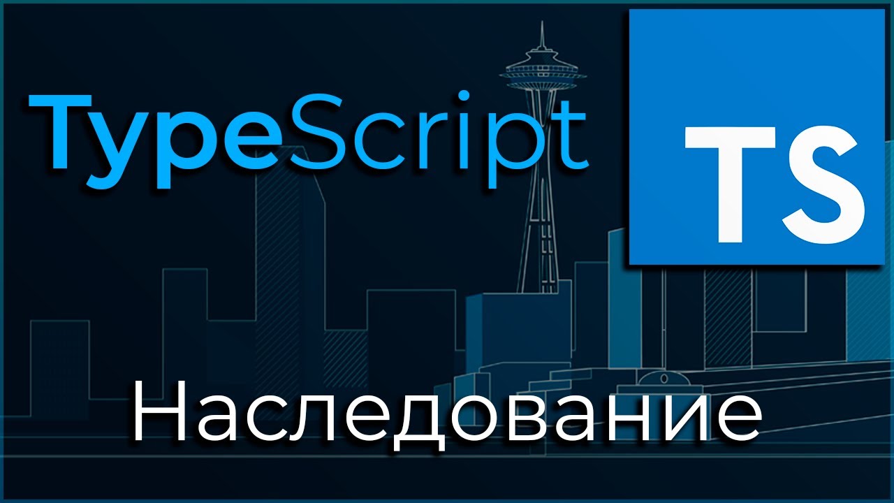 TypeScript #7 Наследование (Inheritance)