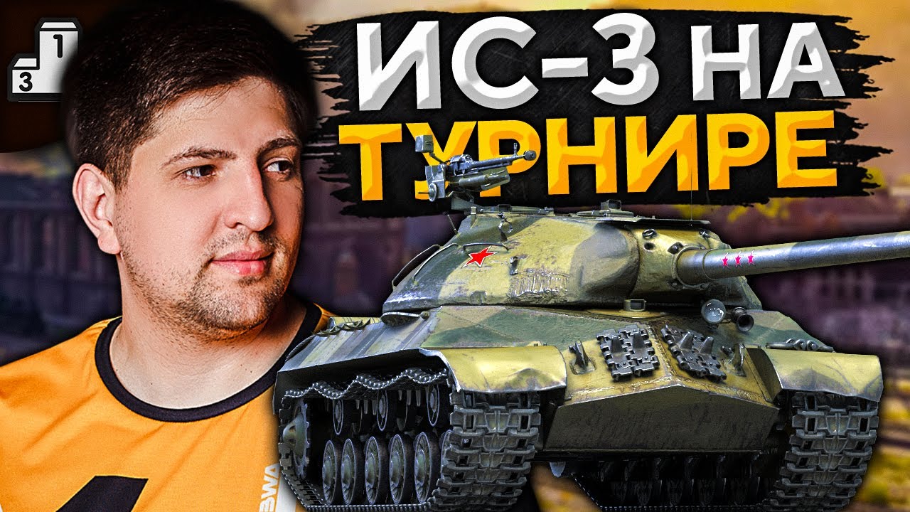 ИС-3 НА ТУРНИРЕ. Игра на результат