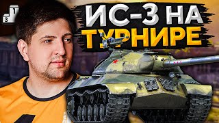 Превью: ИС-3 НА ТУРНИРЕ. Игра на результат