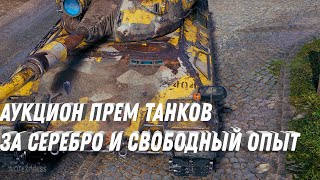 Превью: АУКЦИОН! ИМБОВЫЕ ПРЕМ ТАНКИ ЗА СЕРЕБРО И СВОБОДНЫЙ ОПЫТ, ПОВЕЗЛО ЕСЛИ КОПИЛ РЕСУРСЫ world of tanks