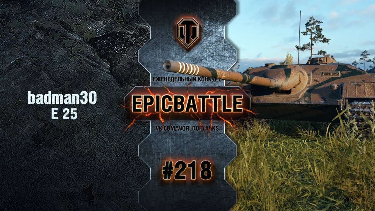 EpicBattle #218: badman30  / E 25