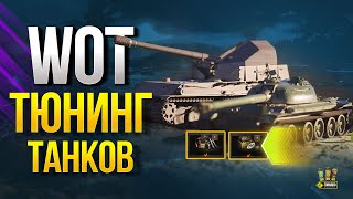 Превью: Все о Тюнинге Танков в WoT - Полевая Модернизация