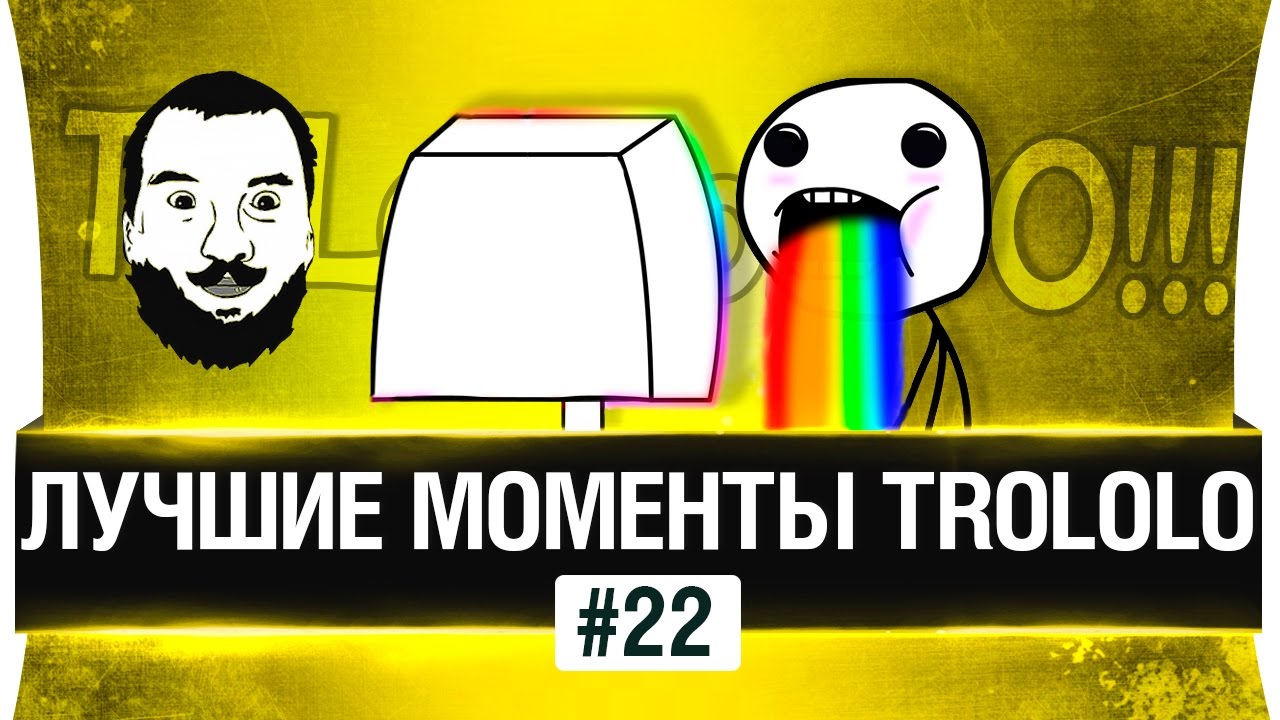 Лучшие моменты TROLOLO #22 - Уже как родной!