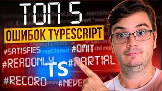 Превью: Не пишите так на TypeScript!