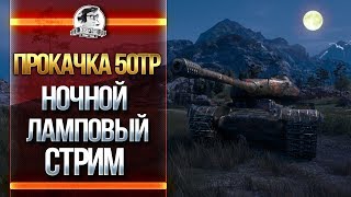 Превью: ПРОКАЧКА 50TP - НОЧНОЙ ЛАМПОВЫЙ СТРИМ!