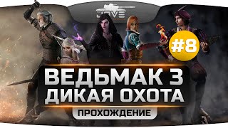 Превью: Прохождение Ведьмак 3: Дикая Охота #8. Криминальные разборки в Новиграде.