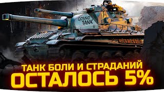 Превью: ТАНК БОЛИ И СТРАДАНИЙ! — ОСТАЛОСЬ 5% ДО КОНЦА ● Три Отметки на AMX M4 mle. 54