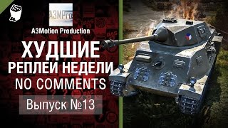 Превью: Худшие Реплеи Недели - No Comments №13 - от A3Motion