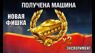 Превью: ДВА ПОДАРОЧНЫХ ПРЕМ ТАНКА на праздник!? Новая фишка и эксперимент- нужны ли нам?