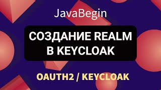 Превью: OAuth2 и KeyCloak: создание Realm (2022)