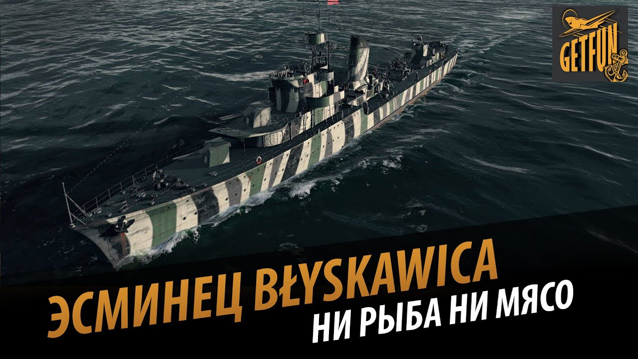 Эсминец Błyskawica - ни рыба ни мясо.  Обзор эсминца  [world of warships 0.5.1]