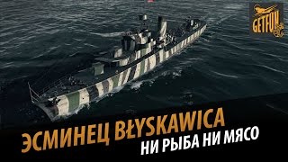 Превью: Эсминец Błyskawica - ни рыба ни мясо.  Обзор эсминца  [world of warships 0.5.1]