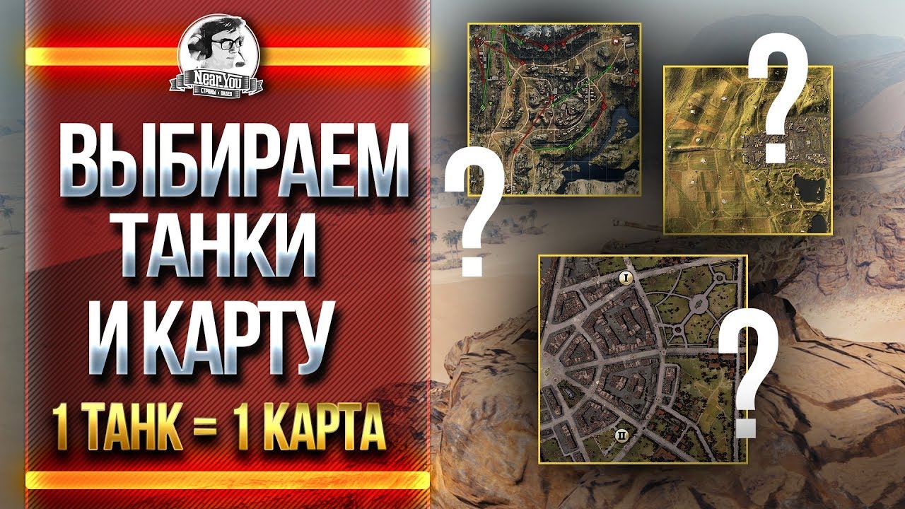 1 ТАНК = 1 КАРТА! ВЫБИРАЕМ ТАНКИ И КАРТУ!