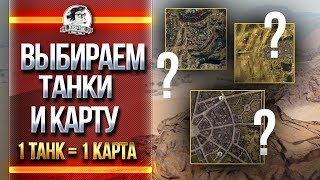 Превью: 1 ТАНК = 1 КАРТА! ВЫБИРАЕМ ТАНКИ И КАРТУ!