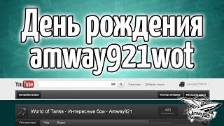 Превью: Стрим - День рождения amway921wot